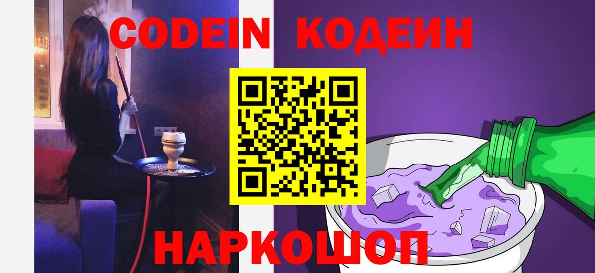 Кодеин напиток Lean (лин)  Вход с VPN  Щёкино 